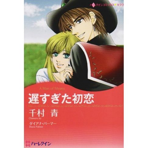 遅すぎた初恋／原作：ダイアナ・パーマー