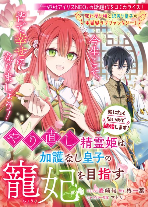 やり直し精霊姫は加護なし皇子の寵妃を目指す〜死にたくないので結婚します！〜