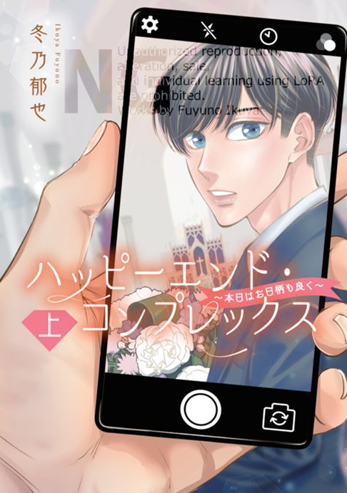 ハッピーエンドコンプレックス～本日はお日柄も良く～（上）