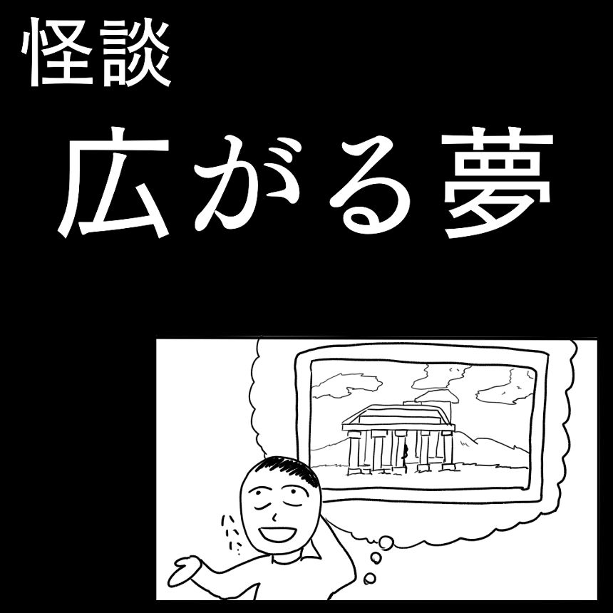 怪談「広がる夢」（1ページ目）