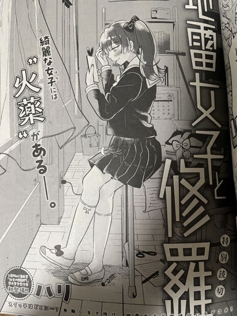 地雷女子と修羅