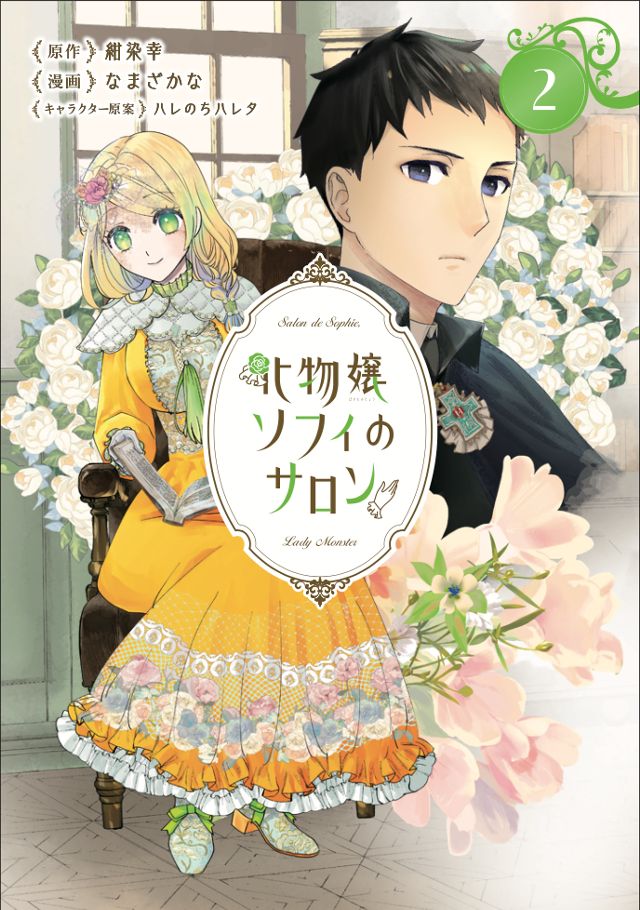 化物嬢ソフィのサロン2