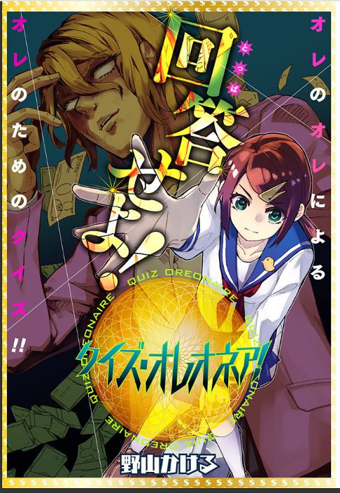 クイズ・オレオネア！