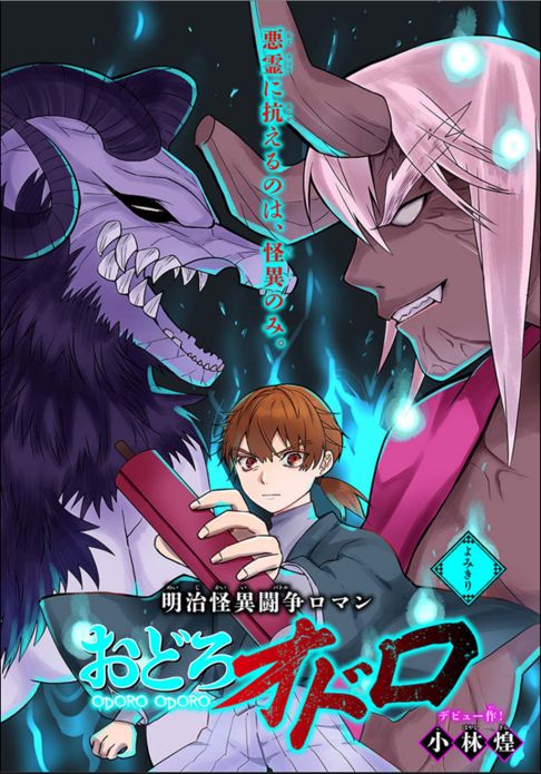 おどろオドロ