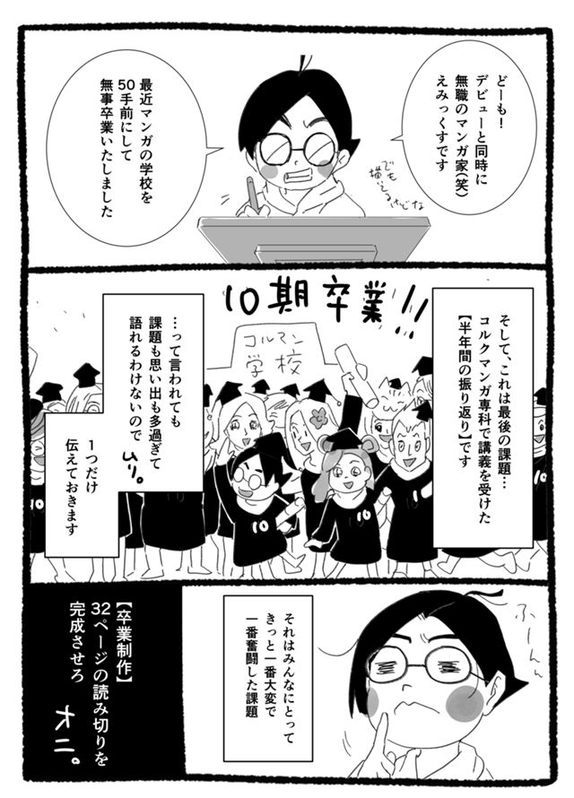 コルクマンガ専科　卒業によせて『最後の振り返り』