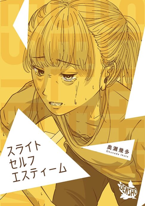 スライトセルフエスティーム