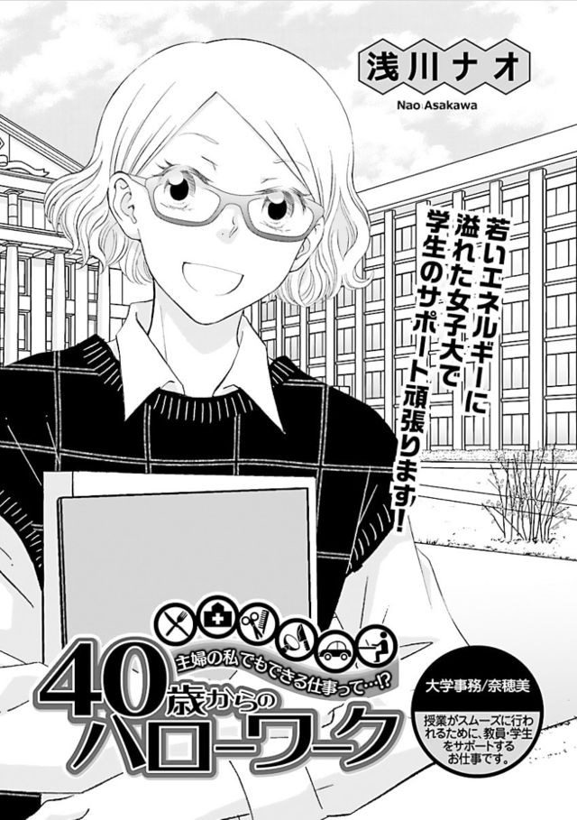 『40歳からのハローワーク～大学事務／奈穂美』 