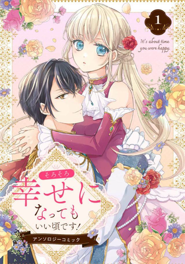 そろそろ幸せになってもいい頃です！ アンソロジーコミック 1巻