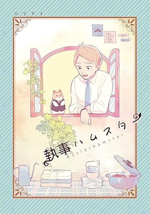 執事ハムスターまとめ