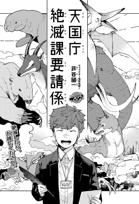 天国庁絶滅課要請係