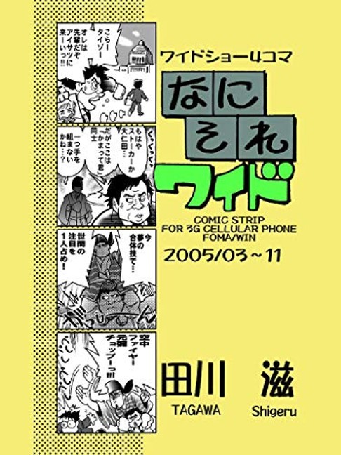 Memories of 2005 なにそれワイド: 2005年の時事芸能政治４コマ漫画集