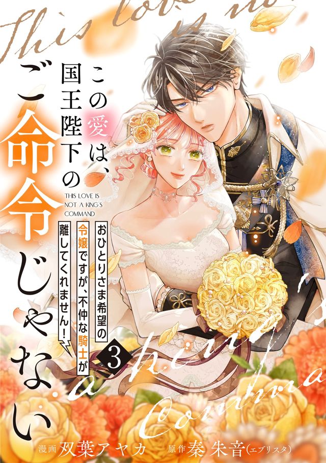 『この愛は、国王陛下のご命令じゃない』