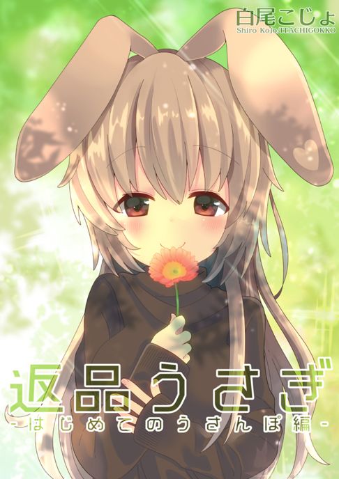 返品うさぎ-はじめてのうさんぽ編-