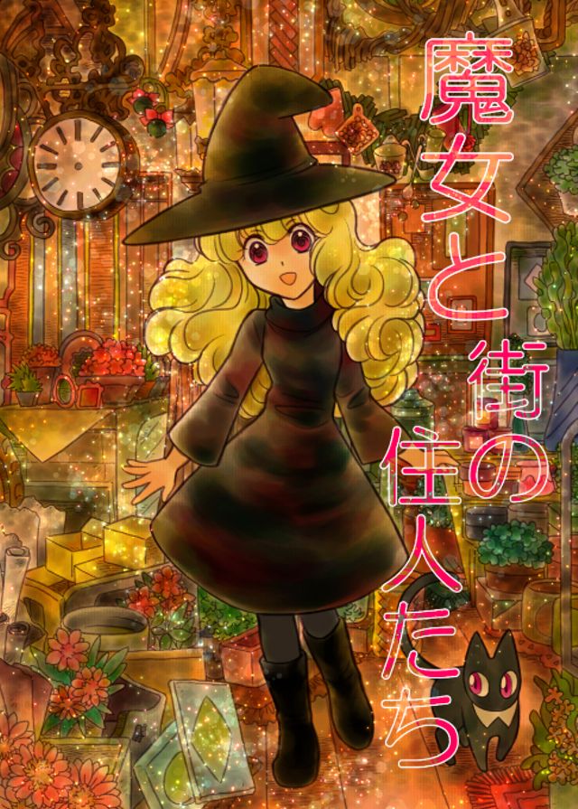 魔女と街の住人たち