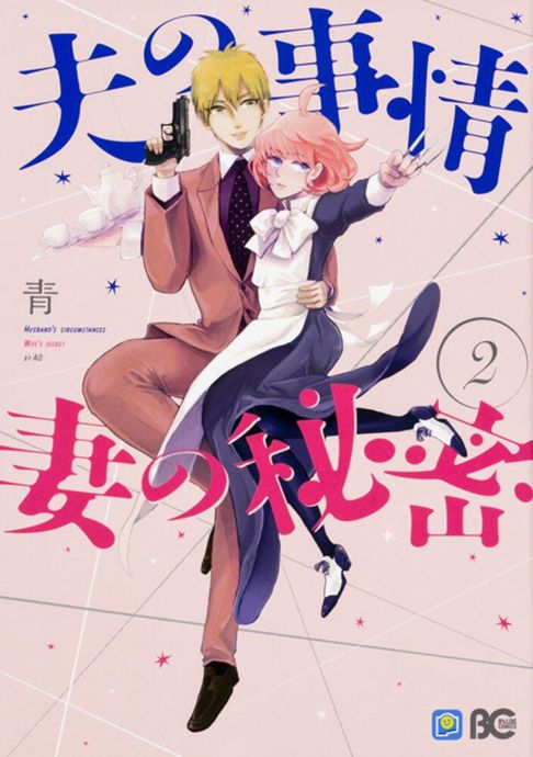 夫の事情 妻の秘密 2