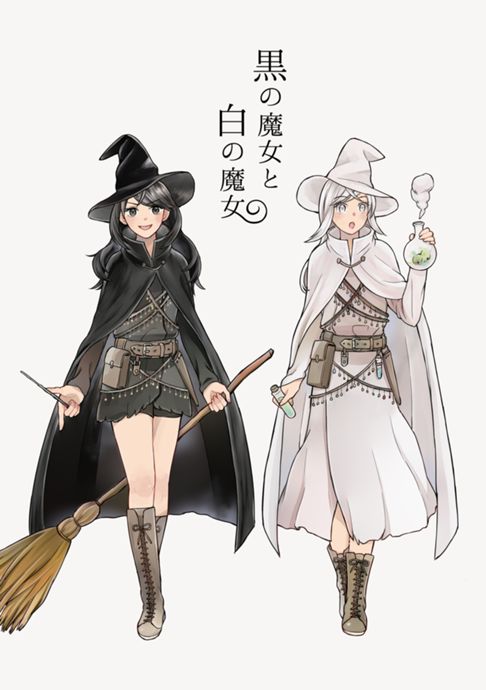 黒の魔女と白の魔女