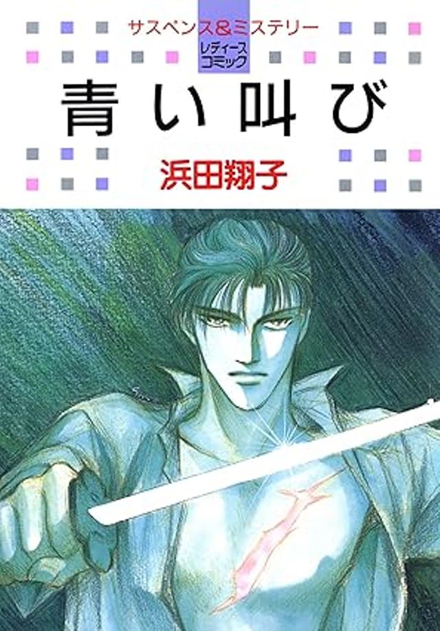 青い叫び