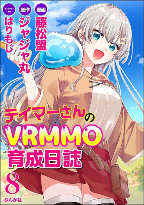 テイマーさんのVRMMO育成日誌 コミック版 (分冊版)