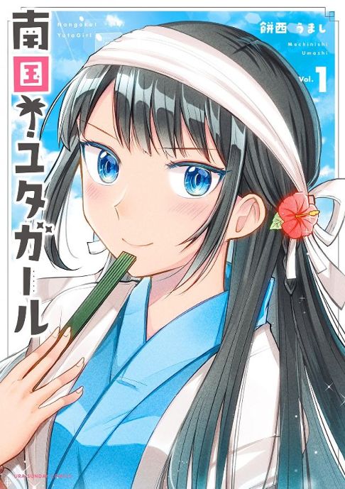 南国！ユタガール