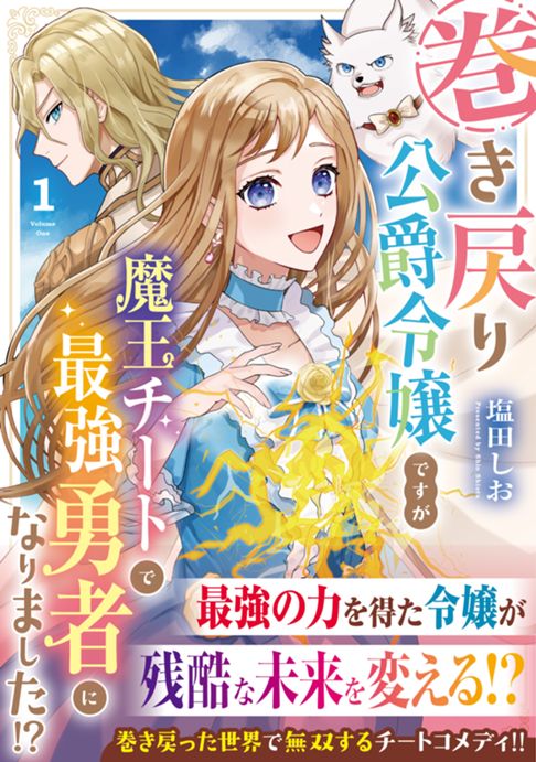 ①巻き戻り公爵令嬢ですが魔王チートで最強勇者になりました⁉︎