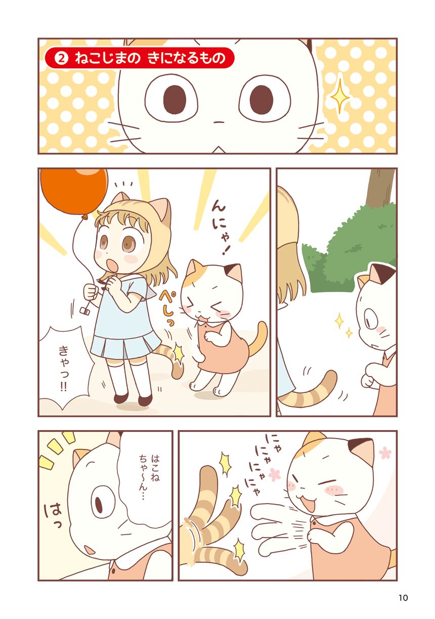 ねこじまのきになるもの（1ページ目）