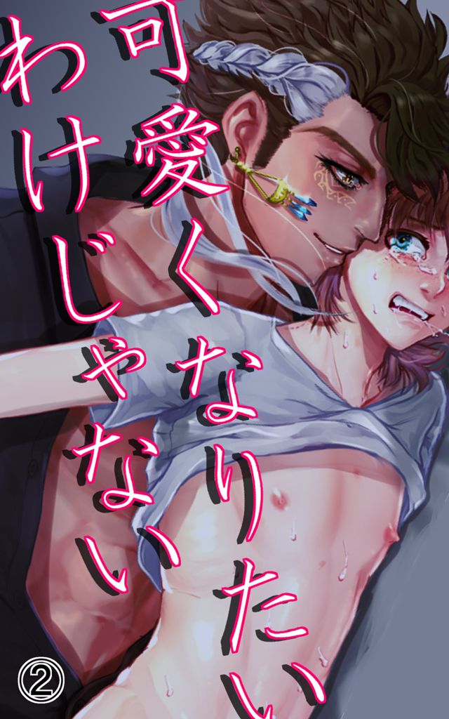 可愛くなりたいわけじゃない！
