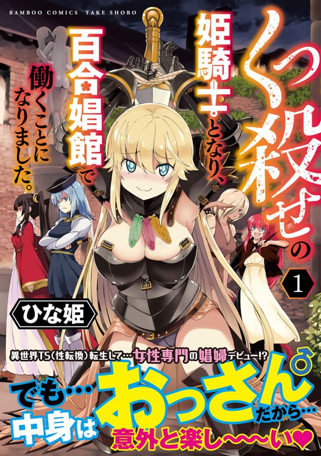 くっ殺せの姫騎士となり、百合娼館で働くことになりました。（1巻）