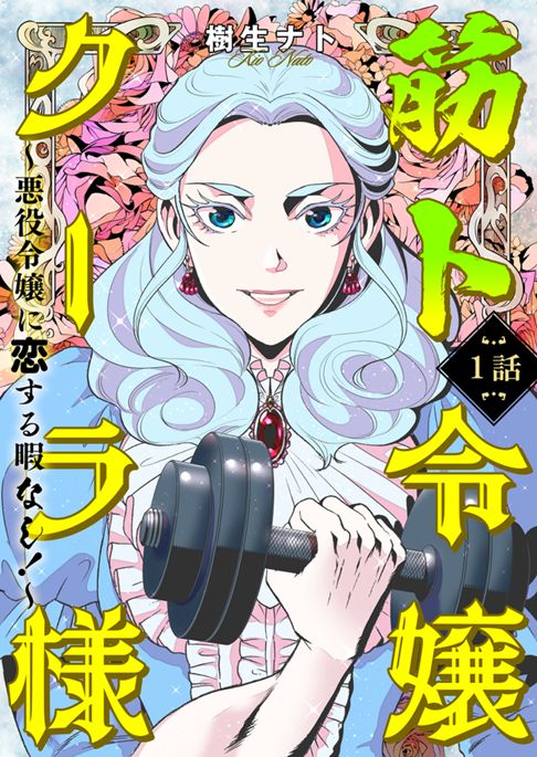 筋ト令嬢クーラ様～悪役令嬢に恋する暇なし！～