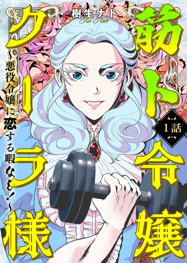 筋ト令嬢クーラ様～悪役令嬢に恋する暇なし！～