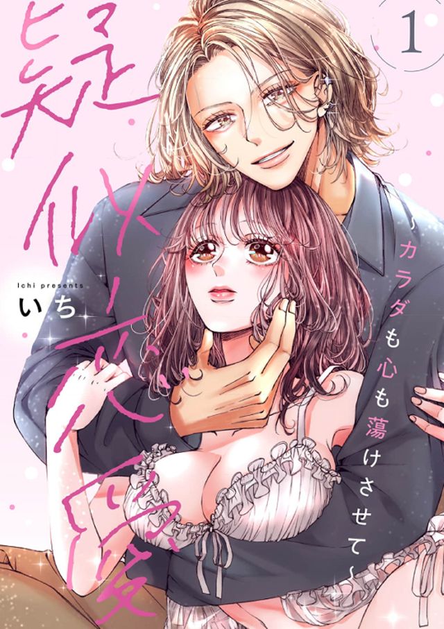 疑似恋愛～カラダも心も蕩けさせて～【描き下ろしおまけ付き特装版】