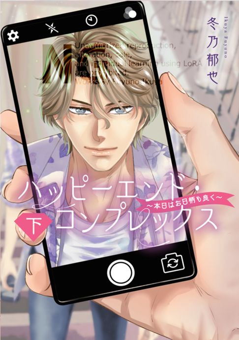 ハッピーエンドコンプレックス～本日はお日柄も良く～（下）