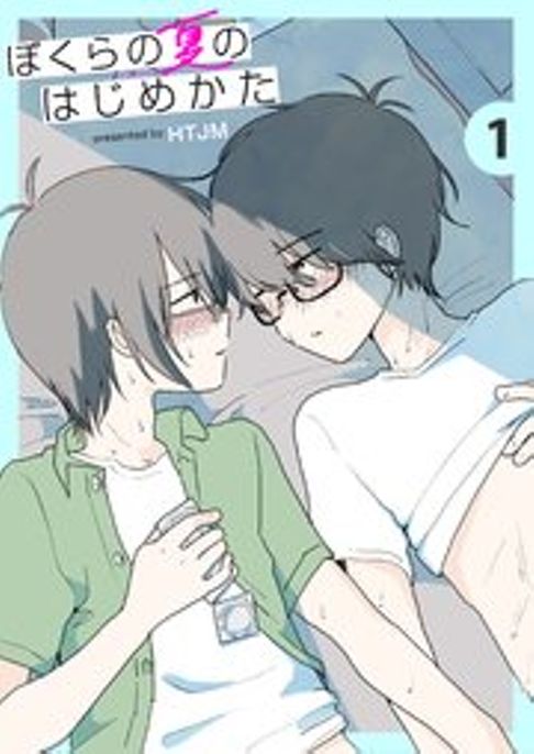 ぼくらの夏のはじめかた/この夏を終わらせないために［総集編］（2015~2018）