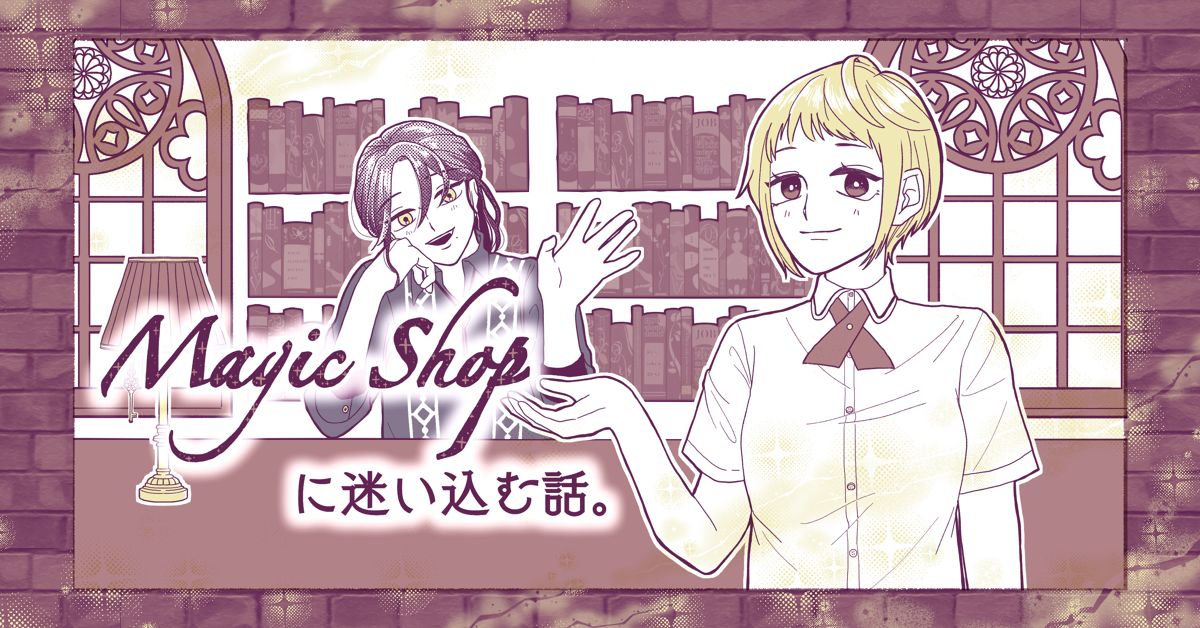 Magic Shopに迷い込む話。