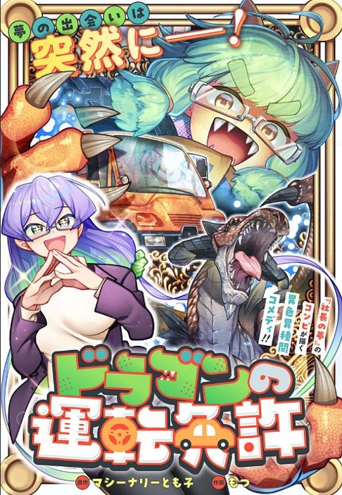 ドラゴンの運転免許