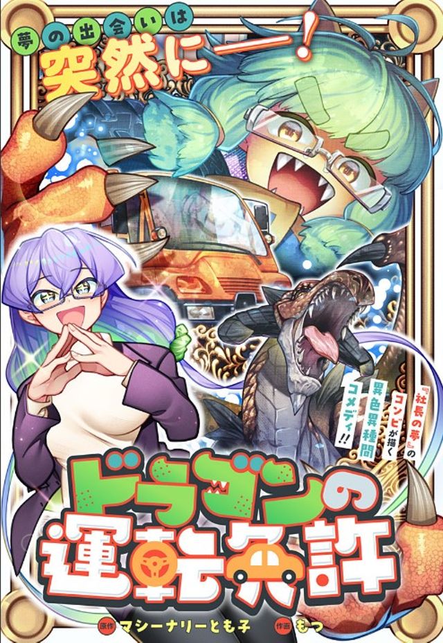 ドラゴンの運転免許