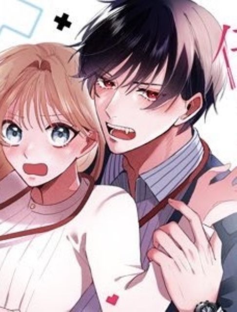 裏本くん、吸血で愛は伝わりません！［2024年5月］