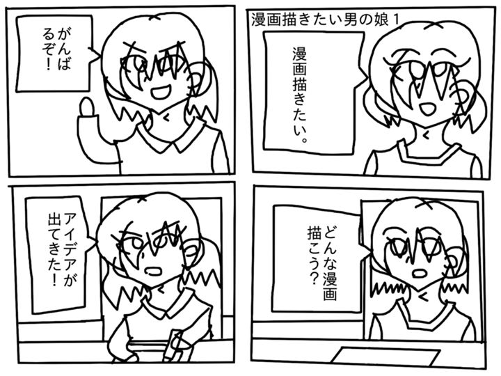 漫画描きたい男の娘