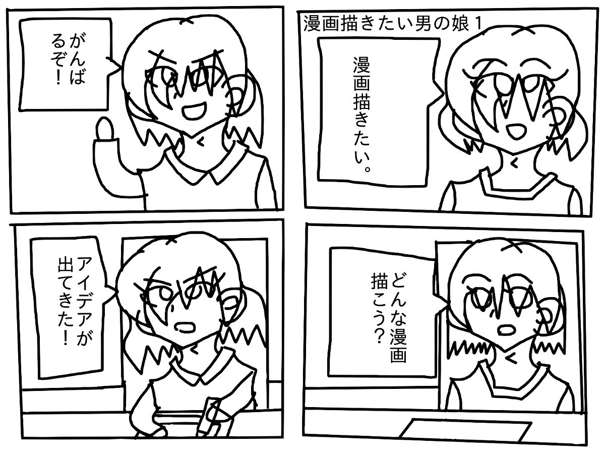 漫画描きたい男の娘