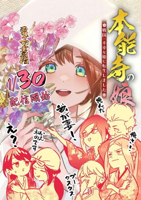 本能寺の娘　〜戦国一不幸な姫に転生しました〜