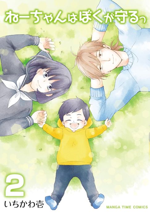 ねーちゃんはぼくが守るっ（2）