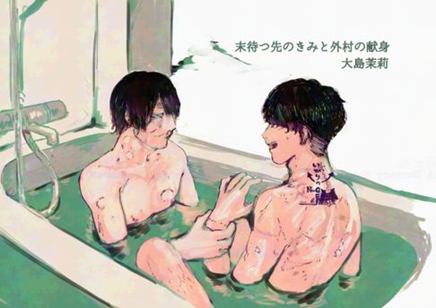 きみと外村