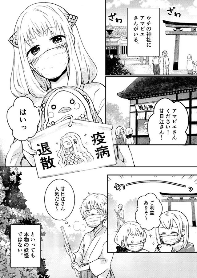 アマビエさんと一緒