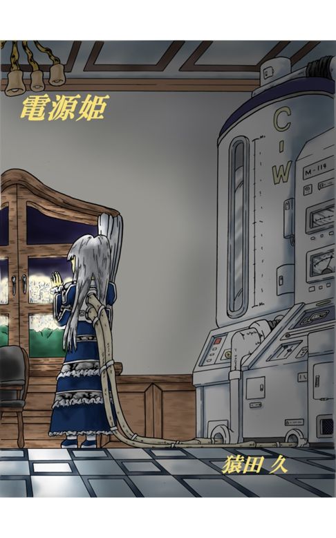 電源姫（日本語）