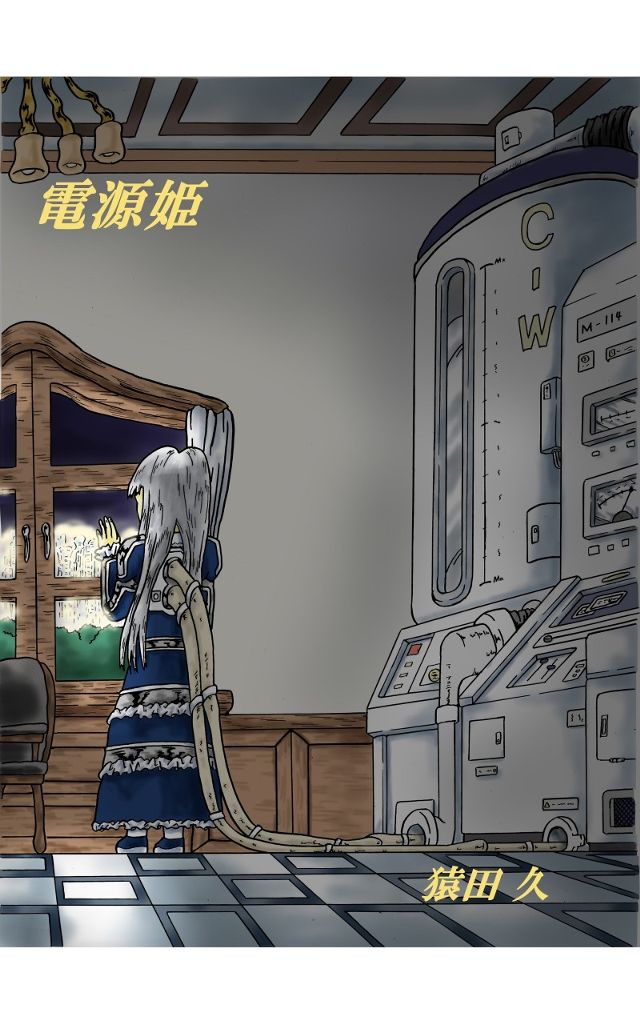 電源姫（日本語）