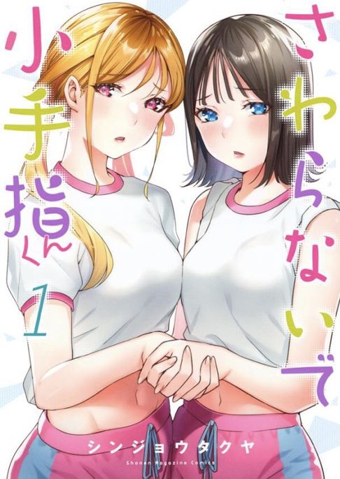 さわらないで小手指くん第1巻