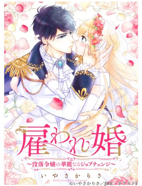 雇われ婚～没落令嬢の華麗なるジョブチェンジ～