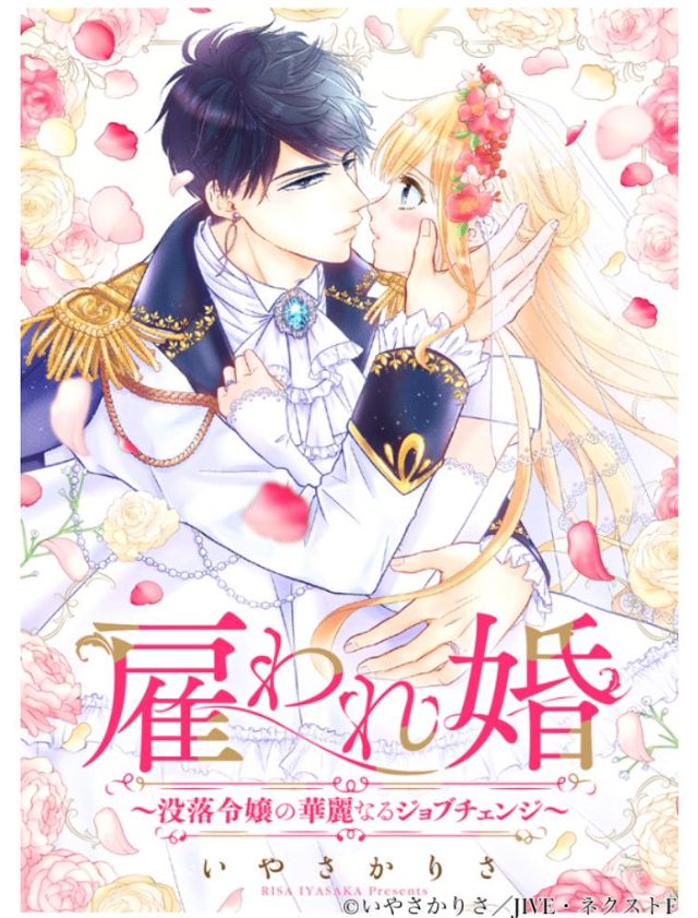 雇われ婚～没落令嬢の華麗なるジョブチェンジ～