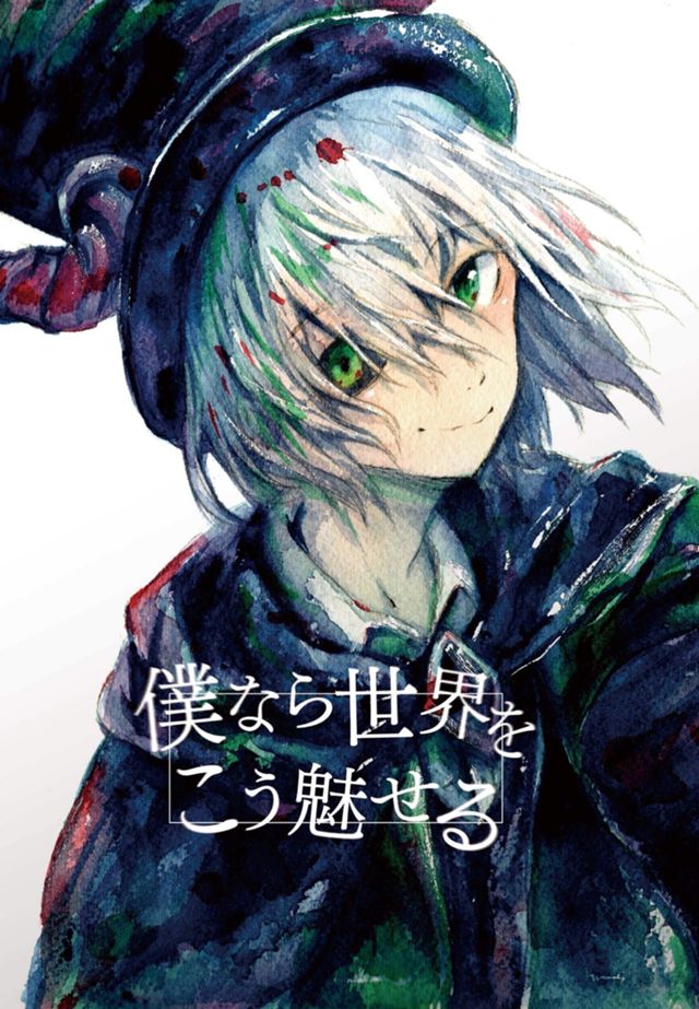 僕なら世界をこう魅せる