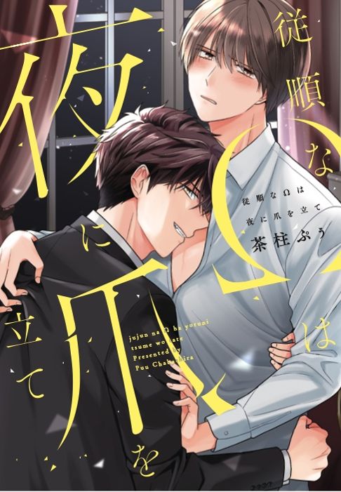 従順なΩは夜に爪を立て