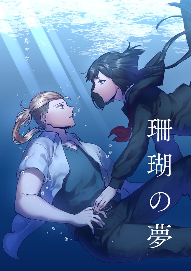 珊瑚の夢【読切】